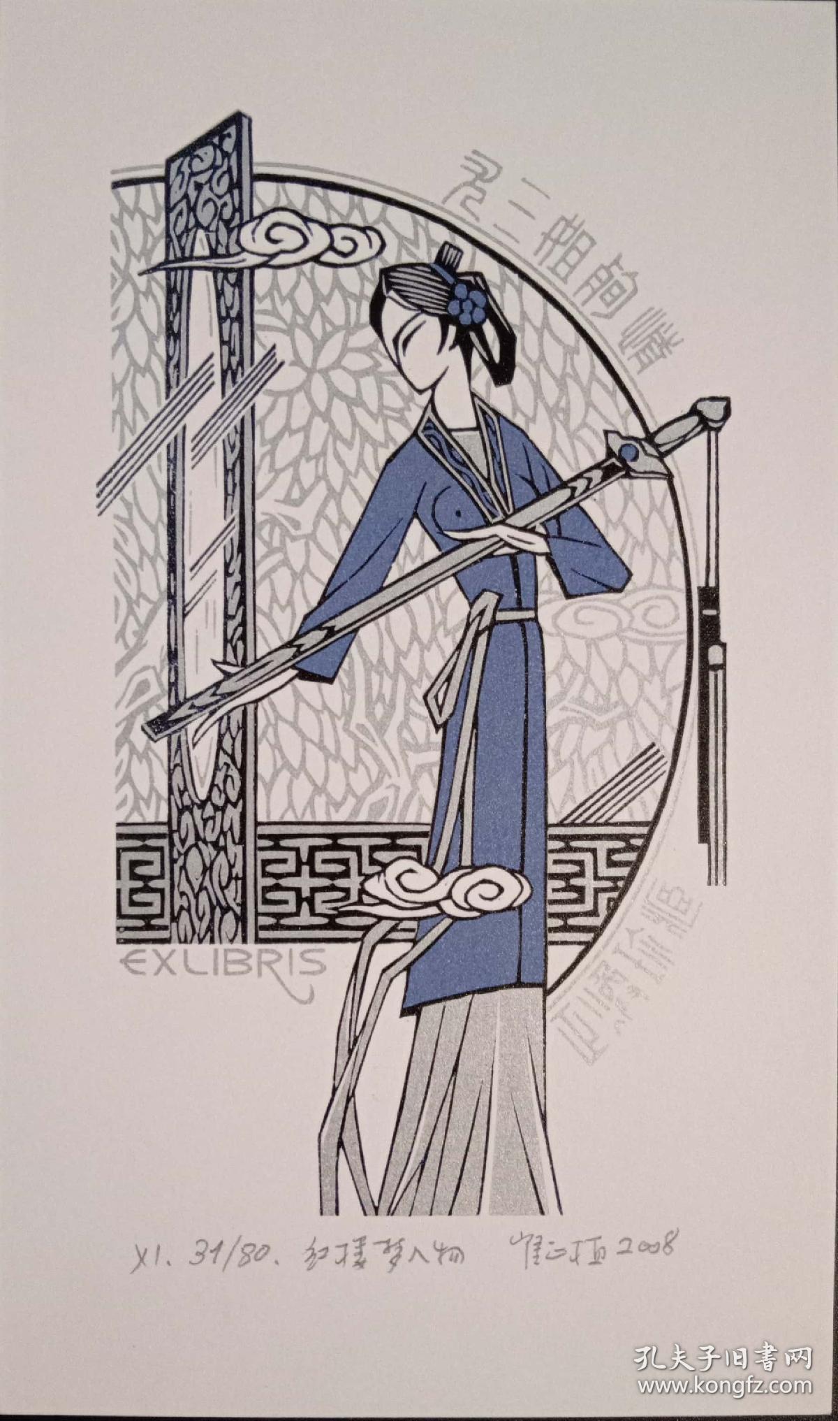 崔正植藏书票 红楼梦 加入艺天阁会员可以优惠 1237