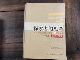 探索者的思考——四川省社会科学院建院30周年文集十年成果（1998-2007）
