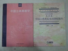 《中国古典舞基本功训练教程（舞蹈卷）》《中国古典舞教学》【2册合售】