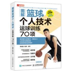 正版 图解篮球个人技术运球训练70项 李成名 杜祥 人民邮电出版社