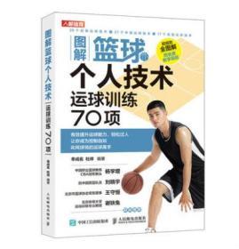 正版图解篮球个人技术运球训练70项教练员培训用书人民邮电出版社