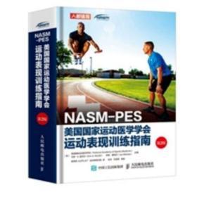 正版 NASM-PES美国国家运动医学学会运动表现训练指南（第2版）