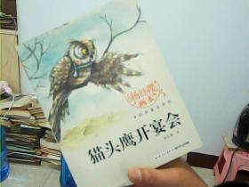 杨红樱画本猫头鹰开宴会