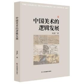 中國美術的邏輯發展