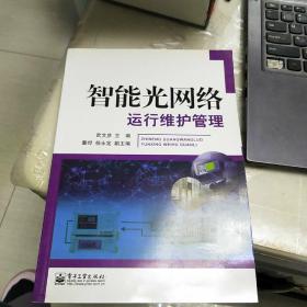 智能光网络运行维护管理