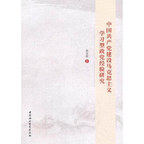 中国共产党建设马克思主义学习型政党经验研究