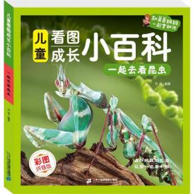 儿童看图成长小百科- 一起去看昆虫
