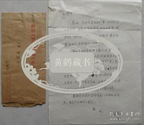 [刘颖南旧藏]全国政协常委，原文化部副部长，全国妇联副主席孟晓驷信札及实寄封