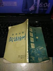 闲话扬州(大缺本)黄山书社绝版原版老书1993年初版