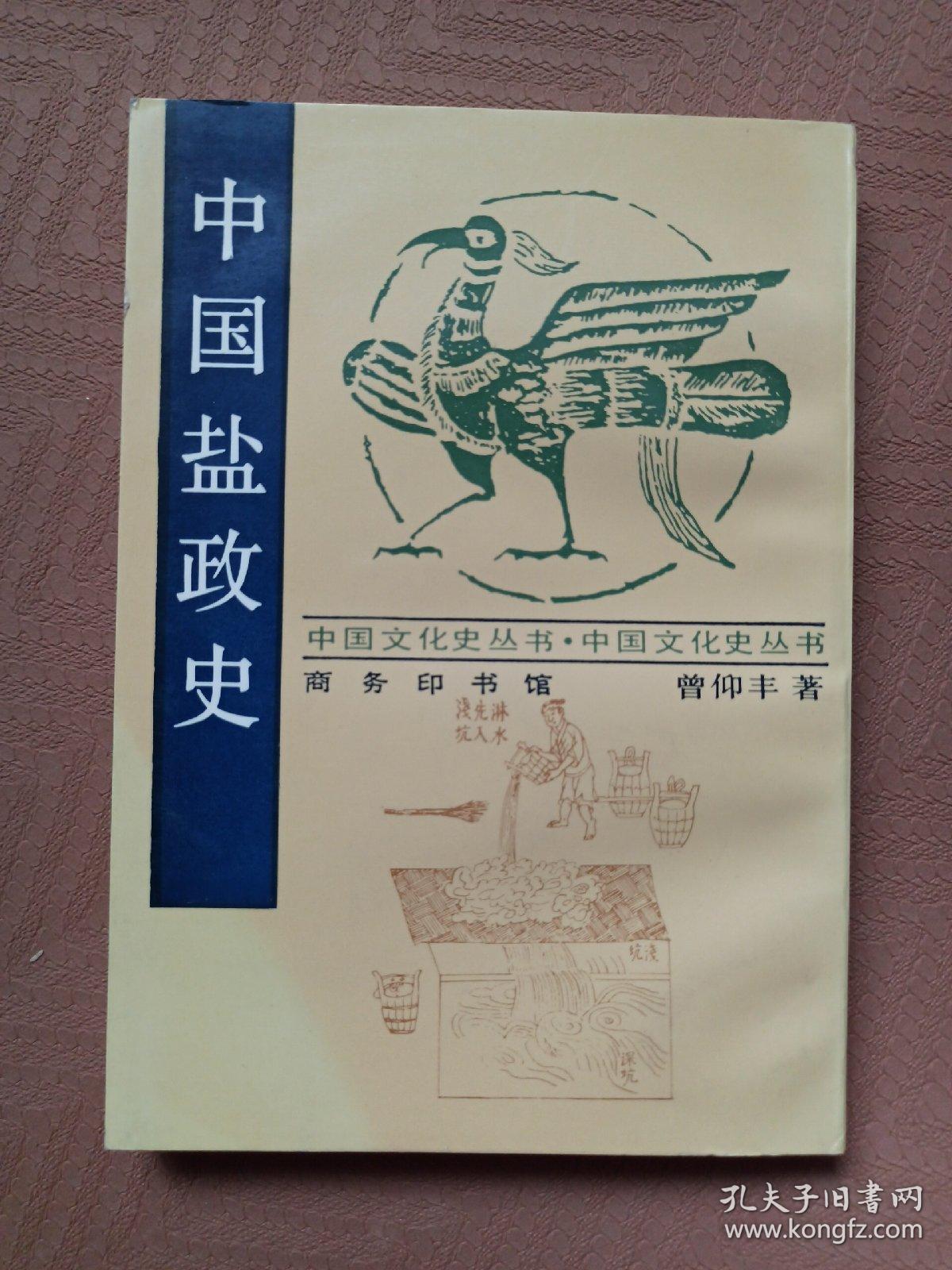 中国盐政史