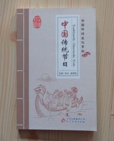 中国传统文化系列 汉语德语对照 中国传统节日 外观好 内页干净整齐无写画 具体见描述 二手书籍卖出不退不换