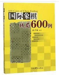 正版 国际象棋残局600例 人民体育出版社 余少腾 9787500949732