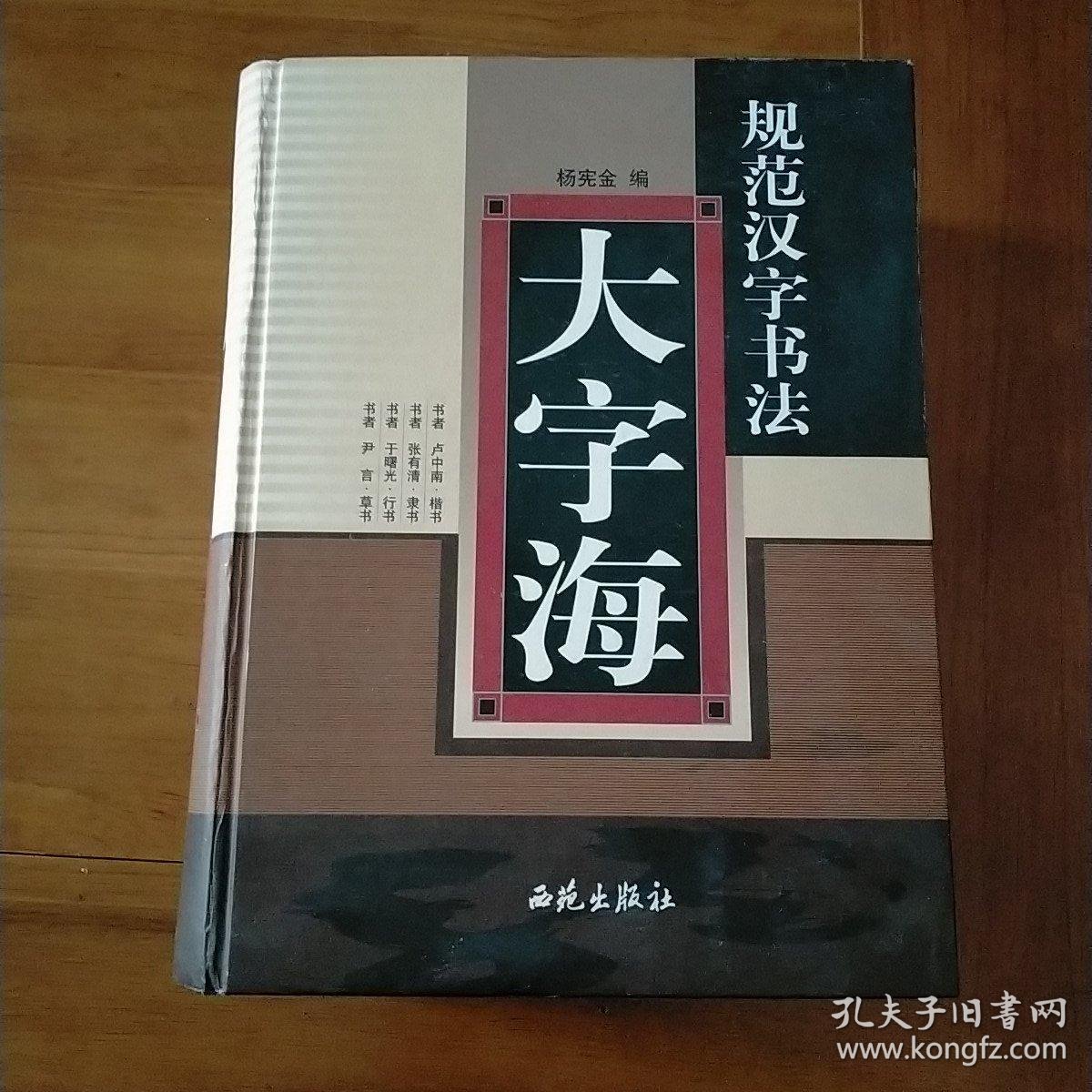 规范汉字书法大字海 孔夫子旧书网