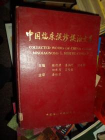 中国临床误诊误治文集（M）