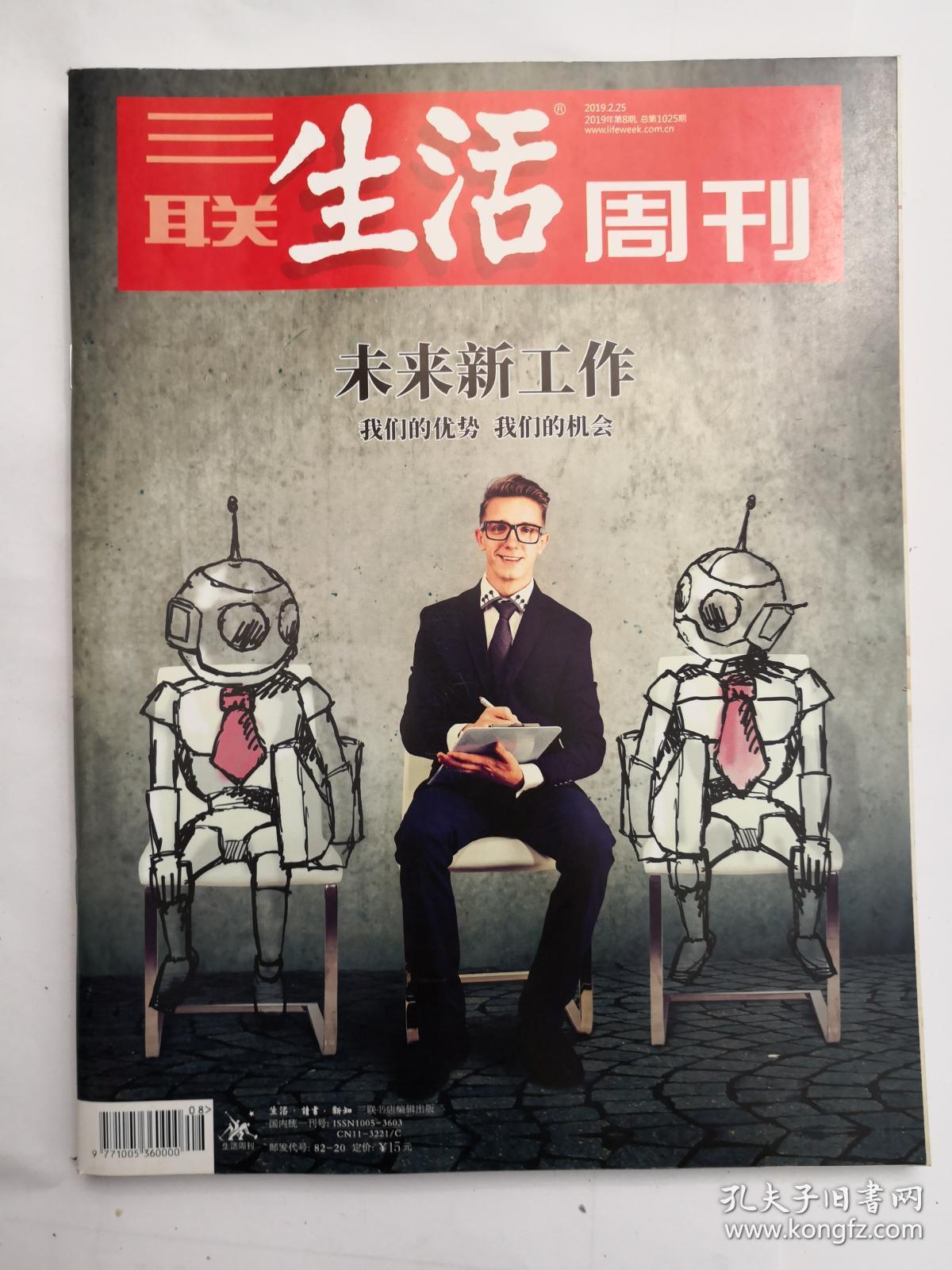 三联生活周刊 2019年第8期 总第1025期 封面文章《未来新工作》