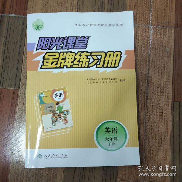 阳光课堂. 金牌练习册. 英语. 六年级. 下册