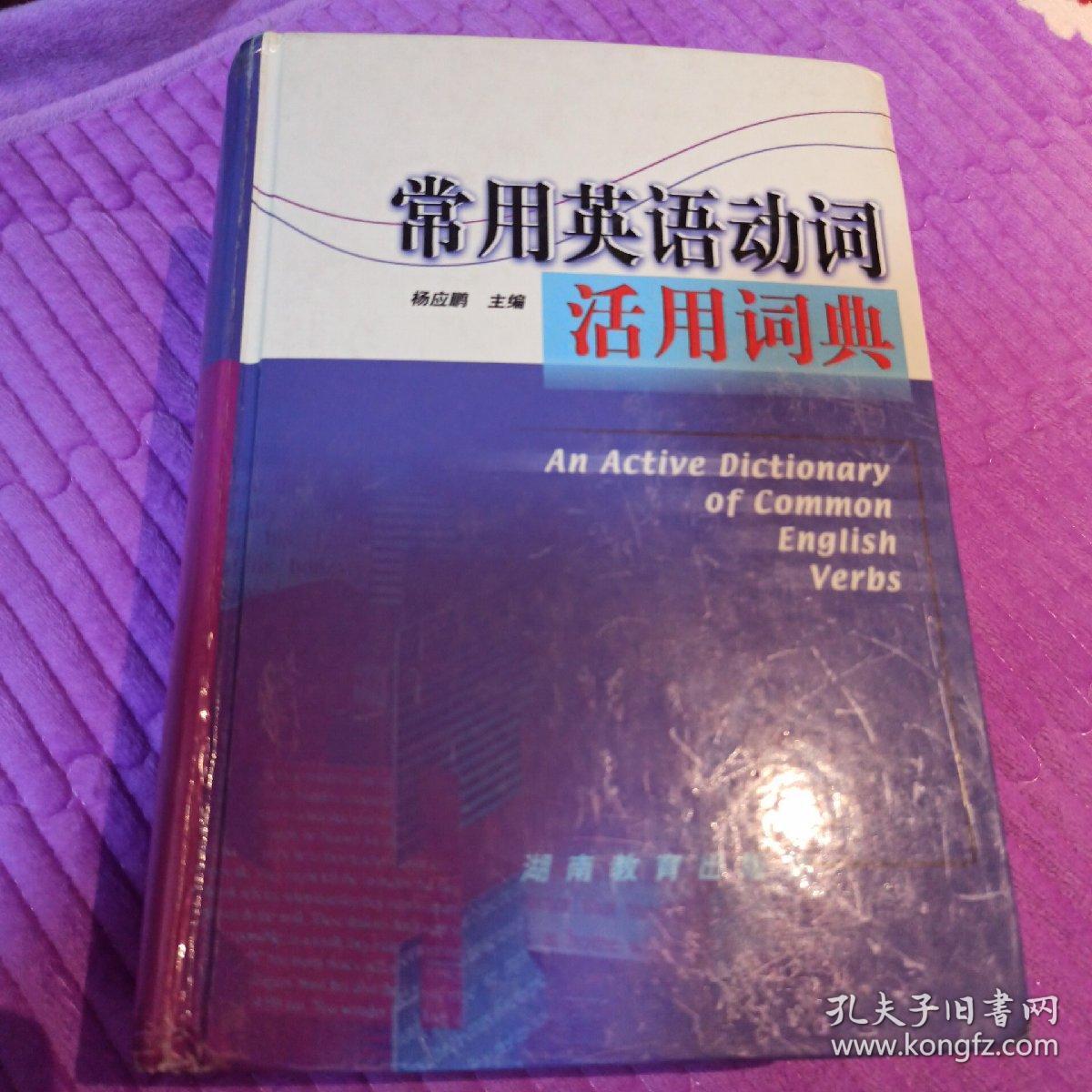 常用英语动词活用词典 孔夫子旧书网