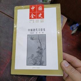 中国清代习俗史 百卷本《中国全史》丛书