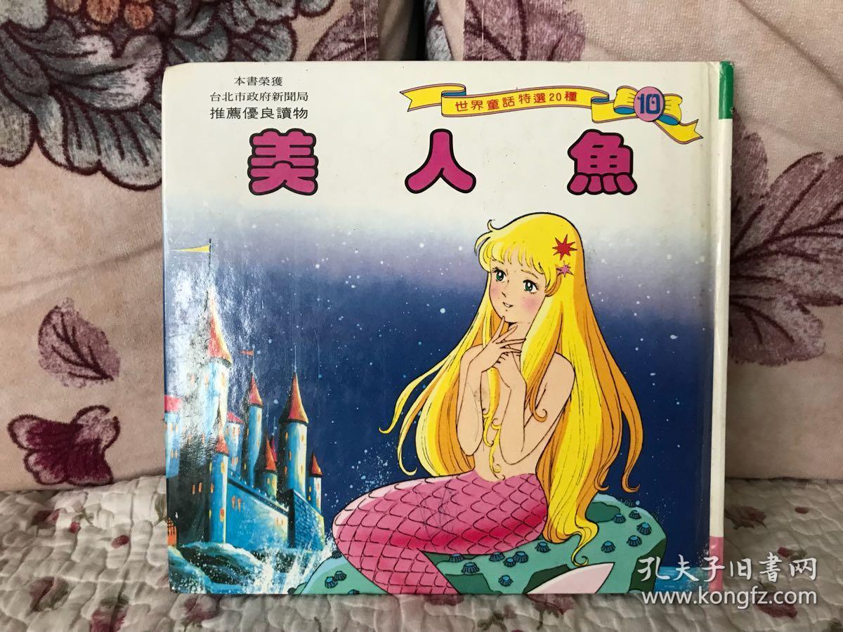 平田昭吾美人鱼公主人鱼姬海的女儿彩图世界经典童话世界童话特辑中文