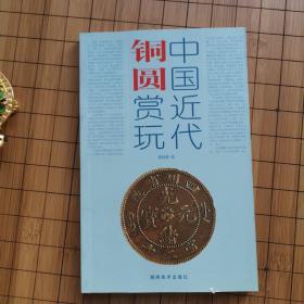 中国近代铜圆赏玩