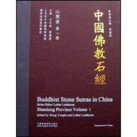 中国佛教石经 山东省（第一卷 8开精装 全一册）