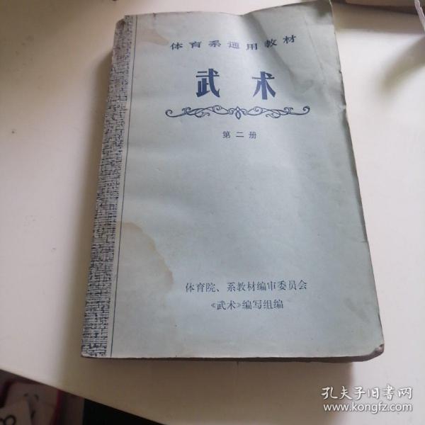 少林传统武术普及教材.第二册.少林武术基本功