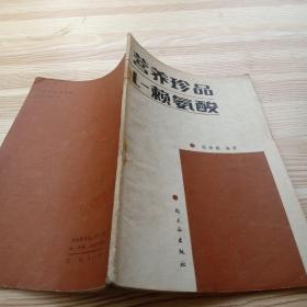 营养珍品l-赖氨酸_雷爱祖编著_孔夫子旧书网