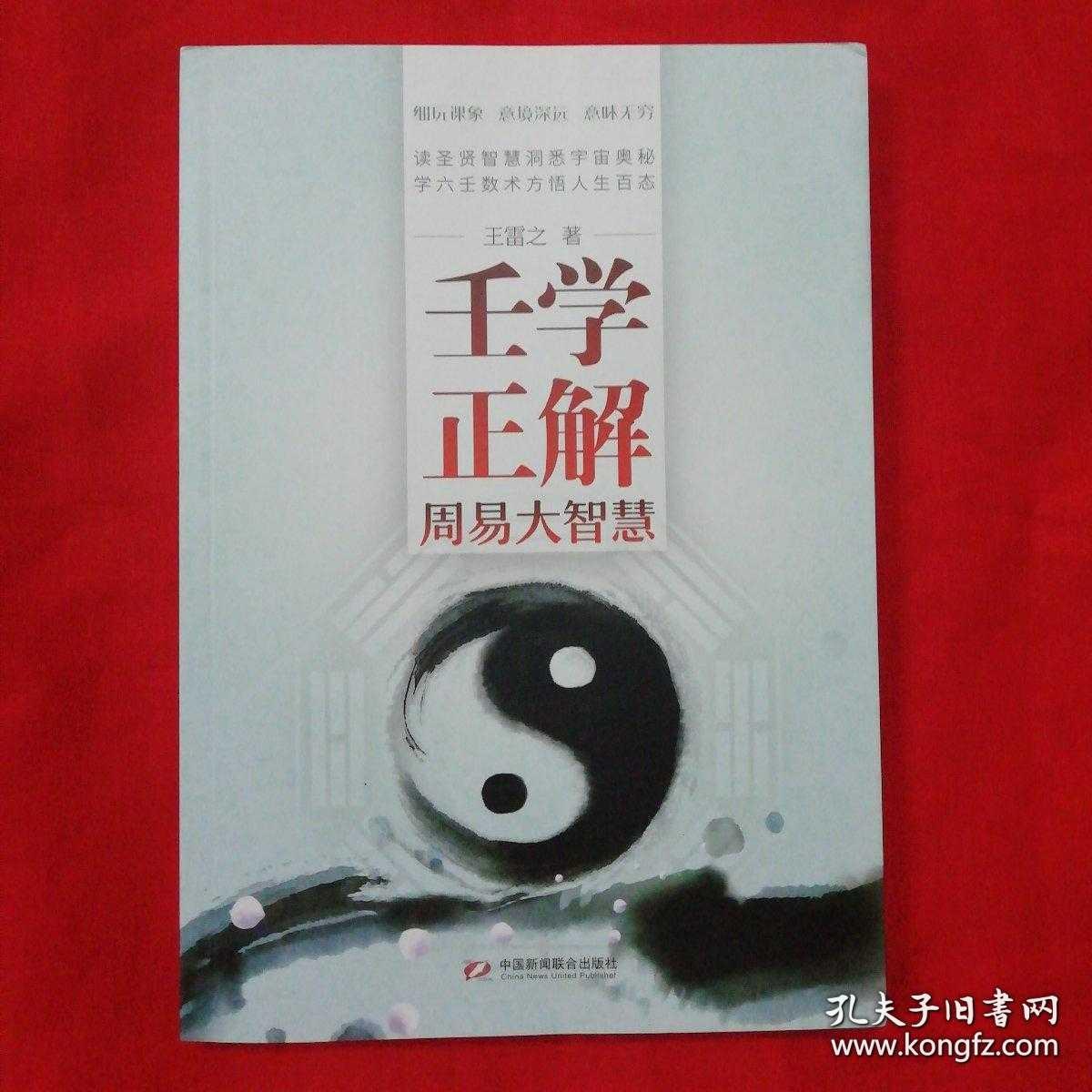 壬学正解 周易大智慧 孔夫子旧书网