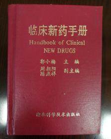 临床新药手册
