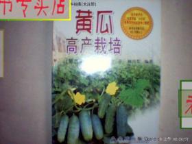 黄瓜高产栽培(第2次修订版正版.