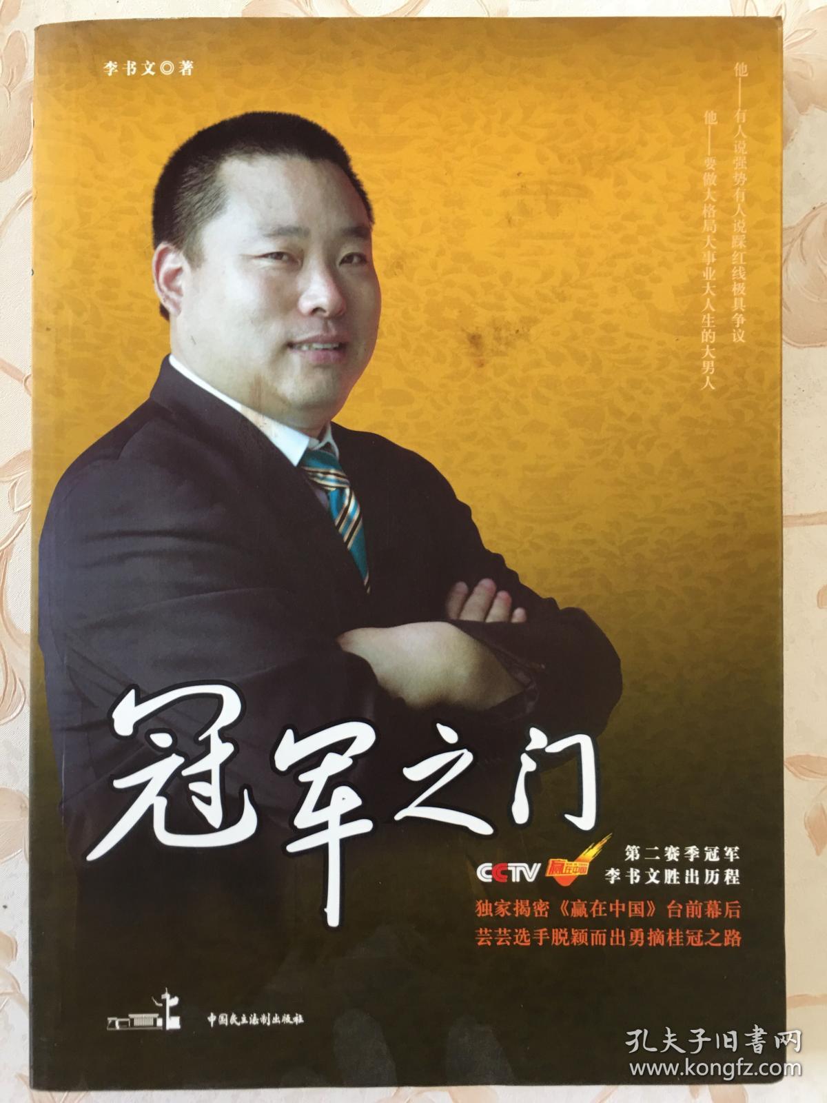 冠军之门:cctv《赢在中国》第2赛季冠军李书文胜出历程