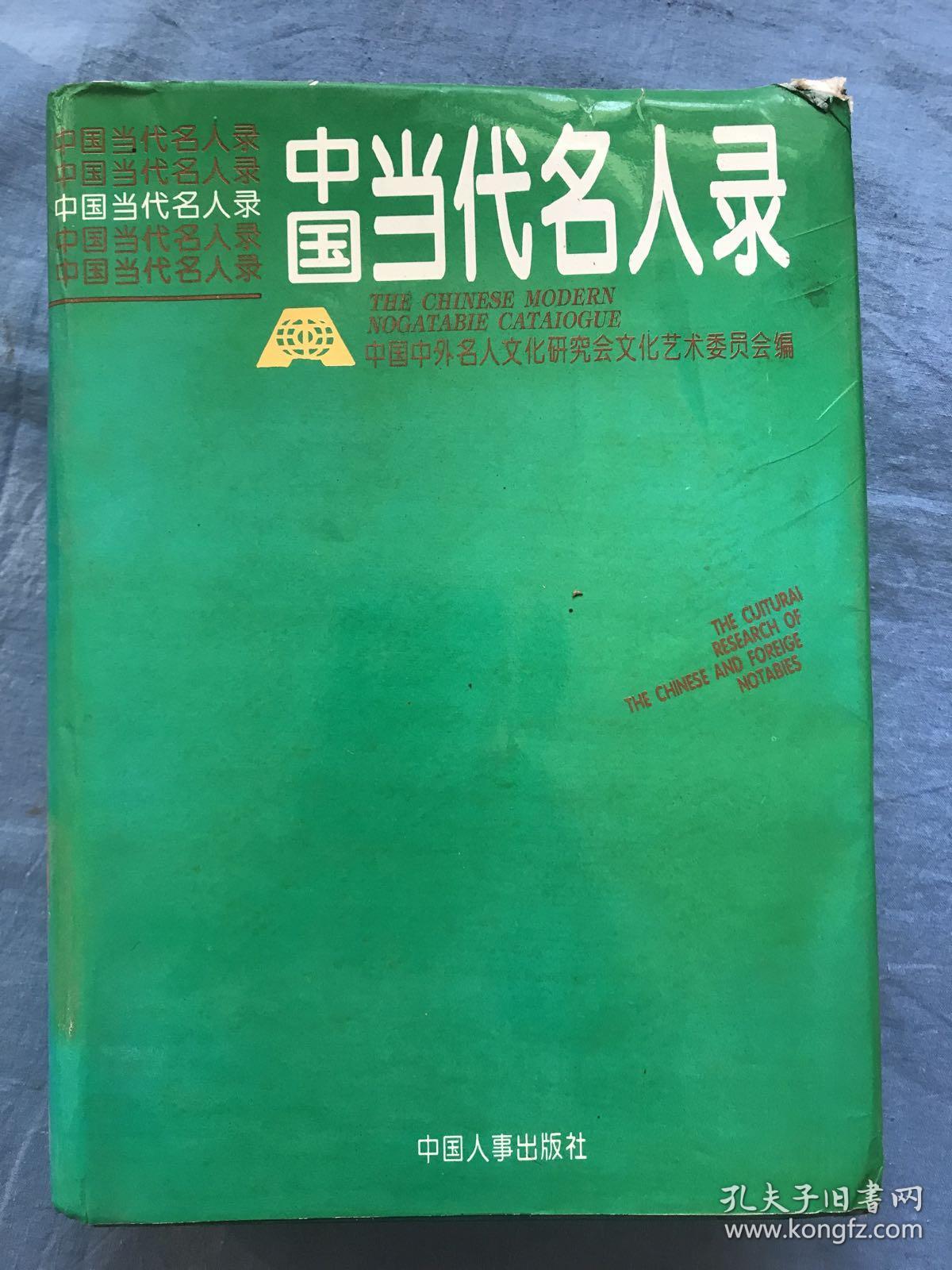 中国当代名人录(16开精装)