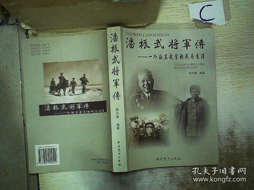 潘振武将军传:一个驻苏武官的戎马生涯