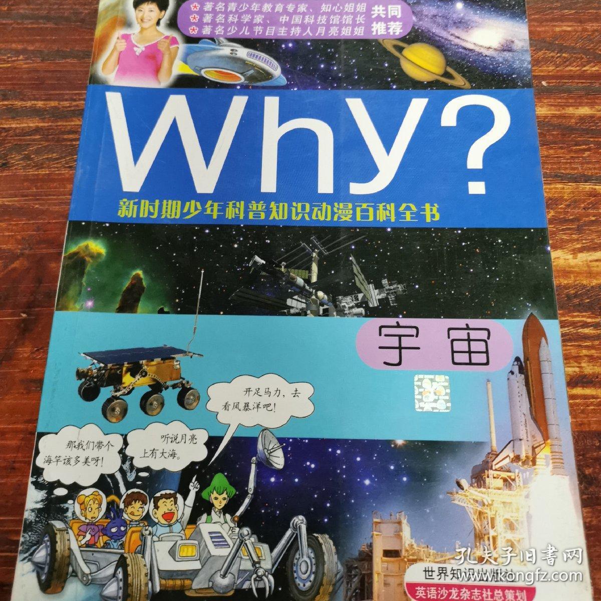 新时期少年科普知识动漫百科全书:why宇宙_[韩]李光雄 编;刘先峰 译