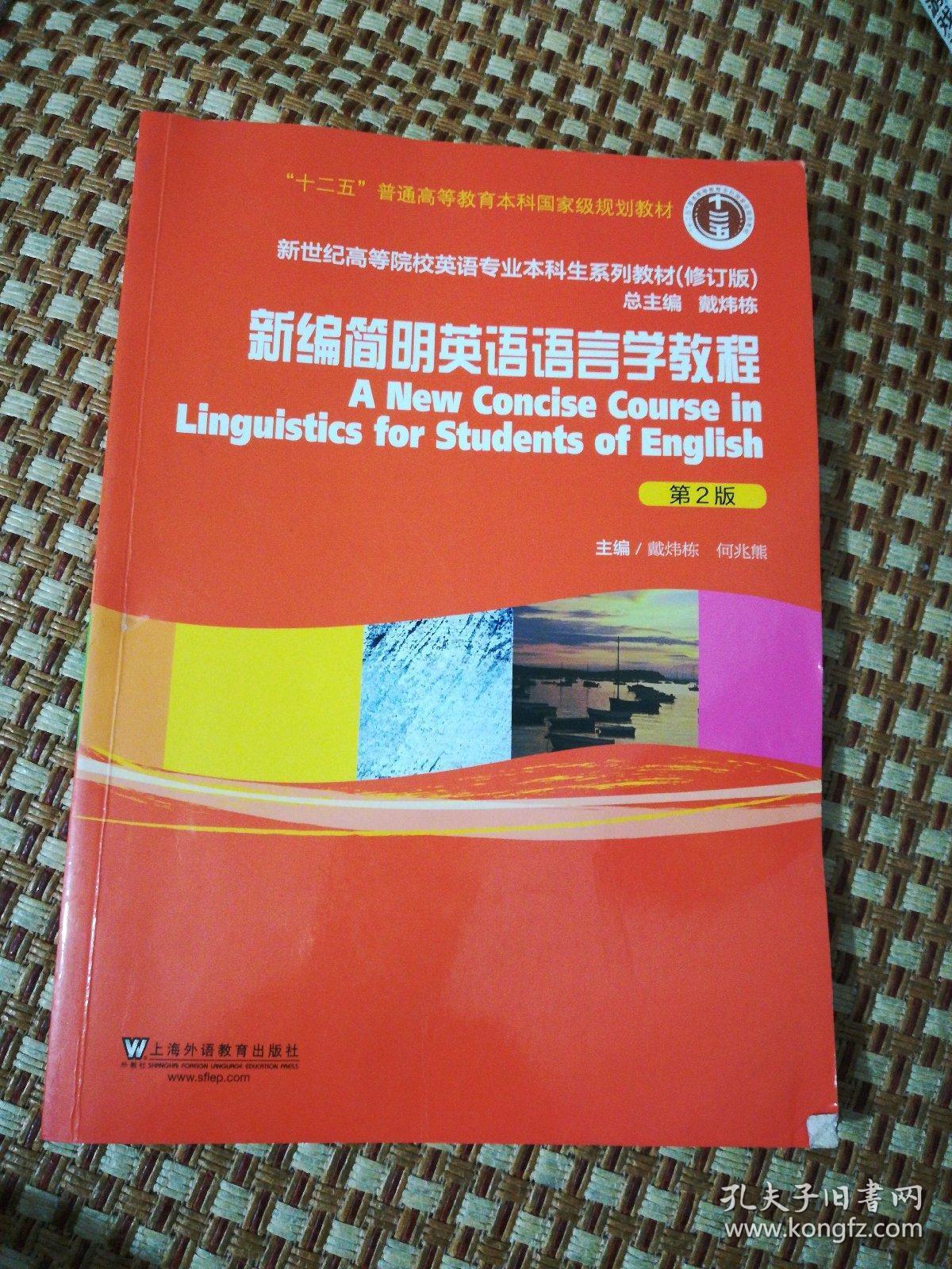 新编简明英语语言学教程(第2版)