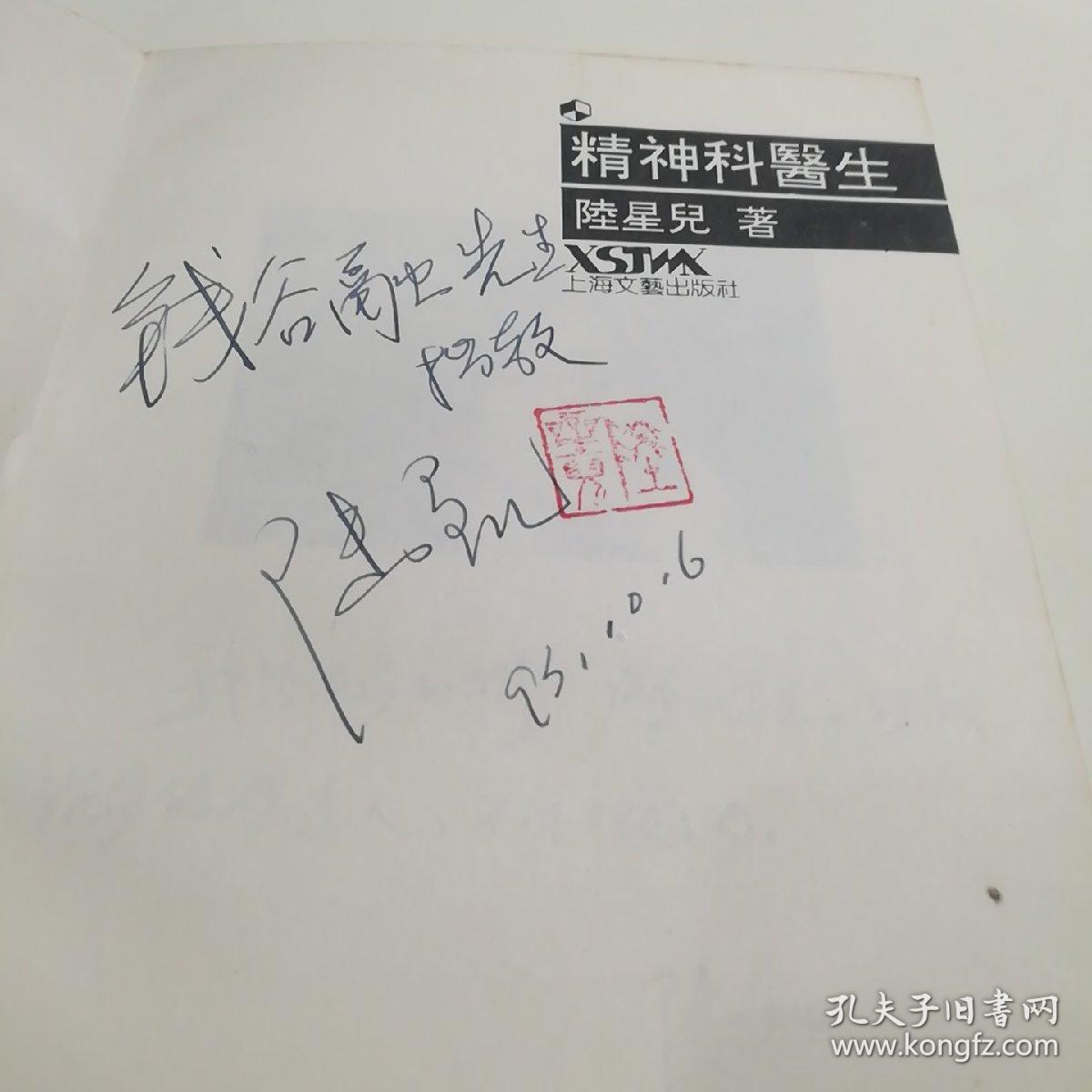精神科医生,陆星儿著,1993一版一印,签名本,钱谷融先生旧藏