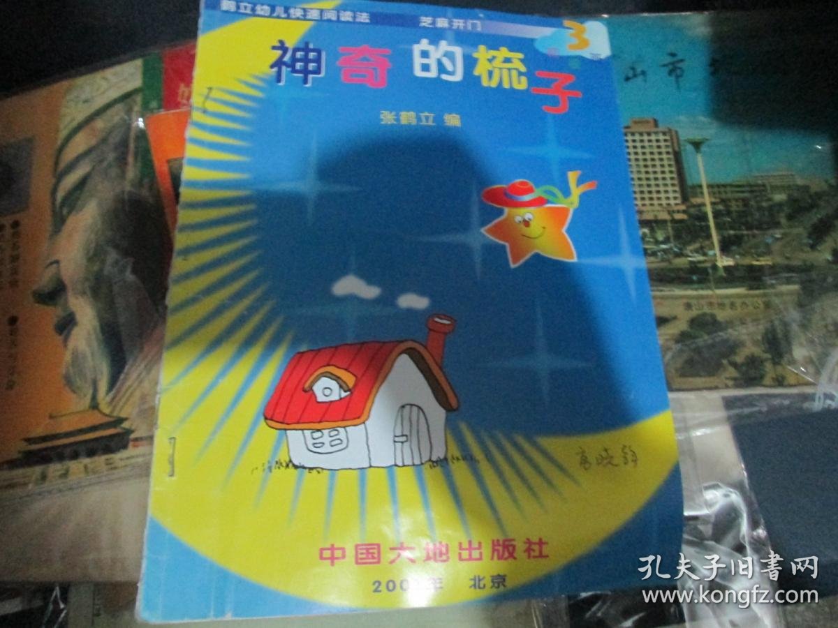 鹤立幼儿快速阅读法:神奇的梳子_张鹤立_孔夫子旧书网