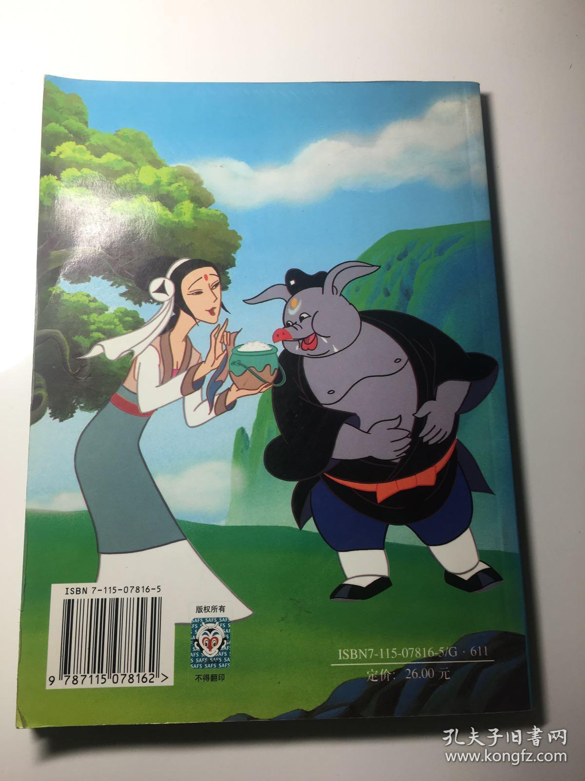 金猴降妖西游记