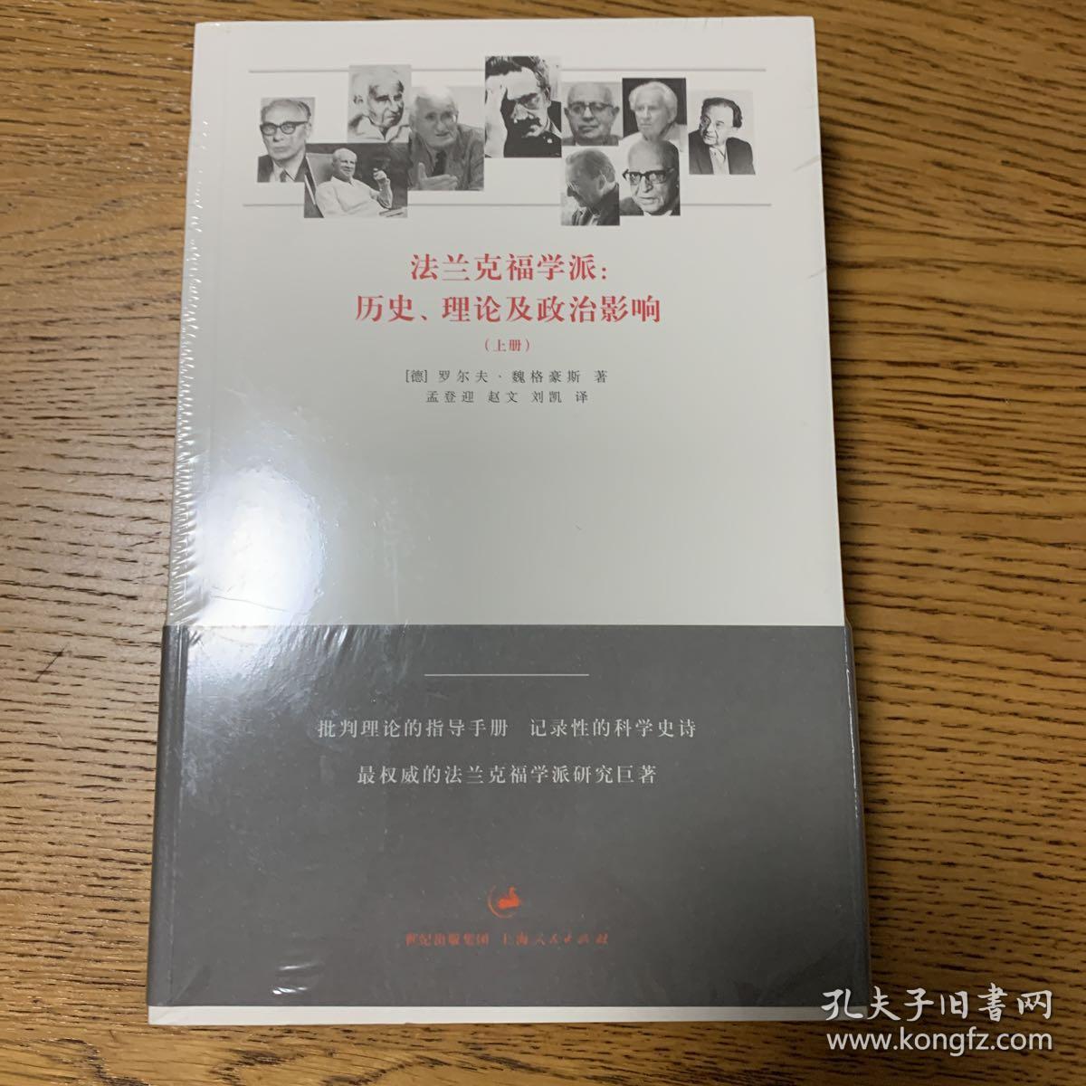 法兰克福学派 历史 理论及政治影响 孔夫子旧书网