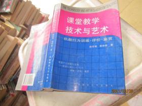 课堂教学技术与艺术：执教行为训练·评价·鉴赏