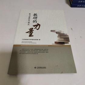 教研的力量—我与教研共成长