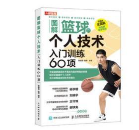 正版图解篮球个人技术入门训练60项教练员训练用书人民邮电出版社