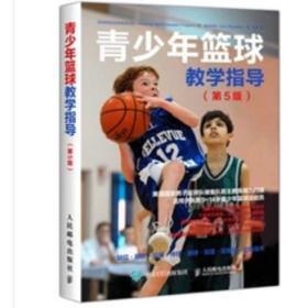 正版 青少年篮球教学指导第5版 人民邮电出版社 9787115496294