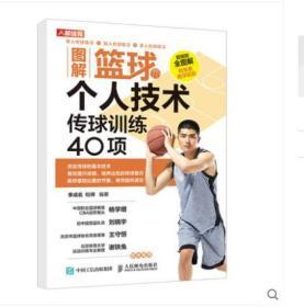 正版图解篮球个人技术传球训练40项教练员培训用书人民邮电出版社