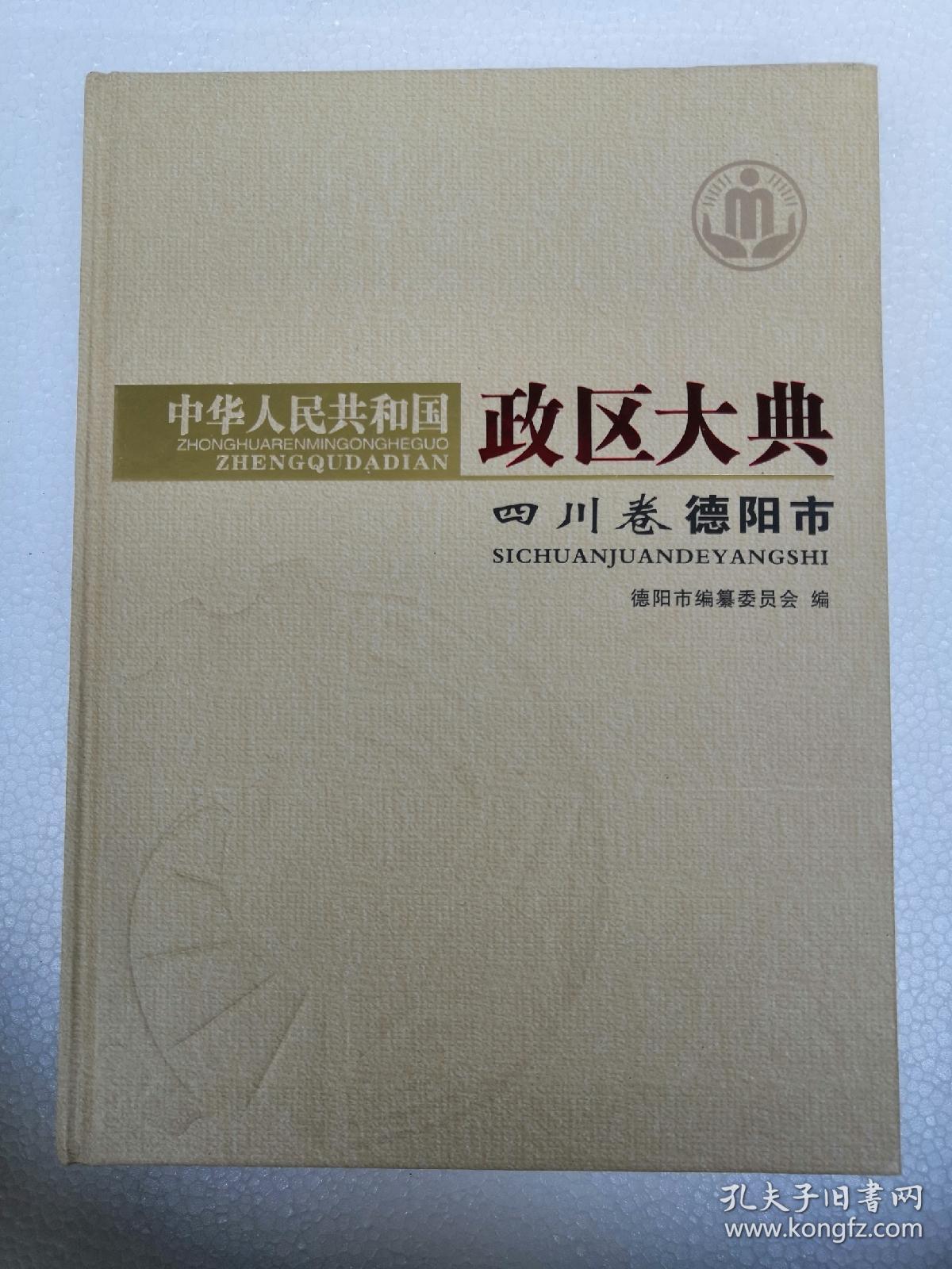 中华人民共和国政区大典四川卷德阳市 孔夫子旧书网