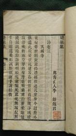 日本回流古籍：清代木刻本《睫巢集》李锴铁君著，存卷三卷四一册全，白纸品如图