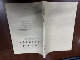南京大学研究所毕业论文（申请博士学位）语言教育同化