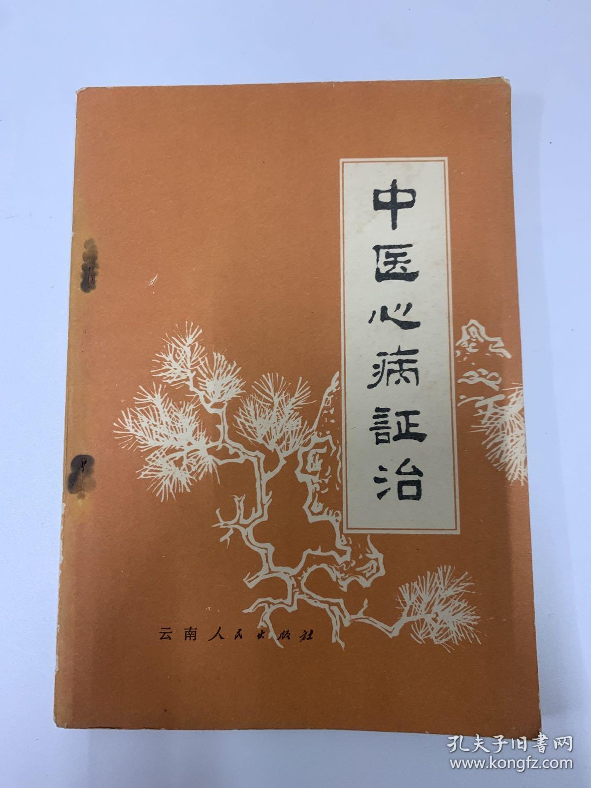 中医心病证治(吕光荣独家经验)