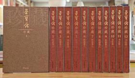 荣宝斋珍藏历代绘画书法集 全12册