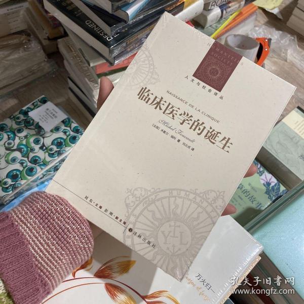 临床医学的诞生